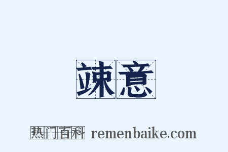 竦意是什么意思的图片